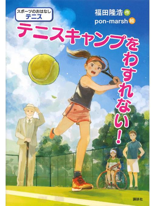 福田隆浩作のスポーツのおはなし テニス テニスキャンプをわすれない!: 本編の作品詳細 - 貸出可能
